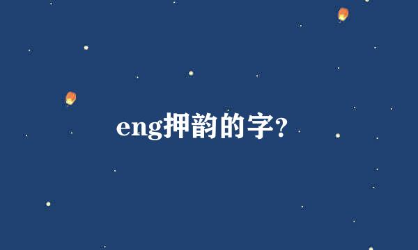 eng押韵的字？