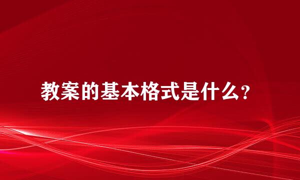 教案的基本格式是什么？