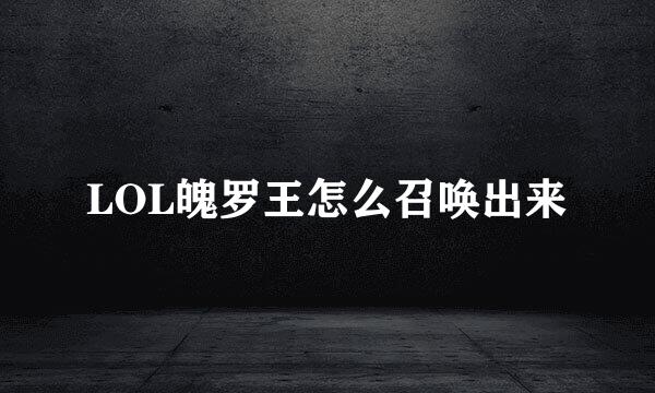 LOL魄罗王怎么召唤出来