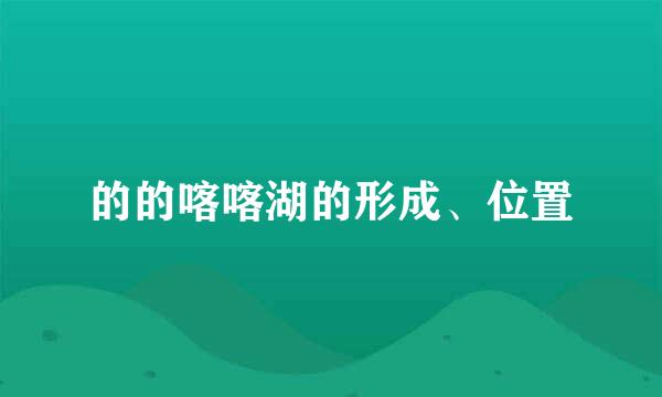 的的喀喀湖的形成、位置