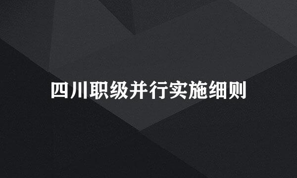 四川职级并行实施细则