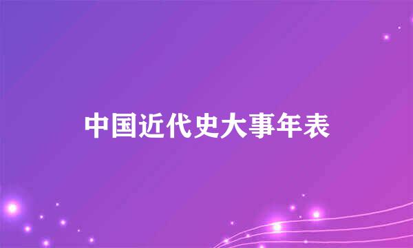 中国近代史大事年表