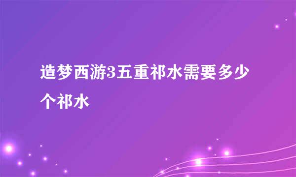 造梦西游3五重祁水需要多少个祁水