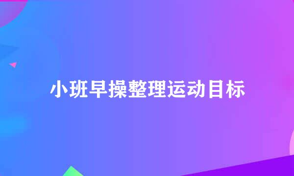 小班早操整理运动目标