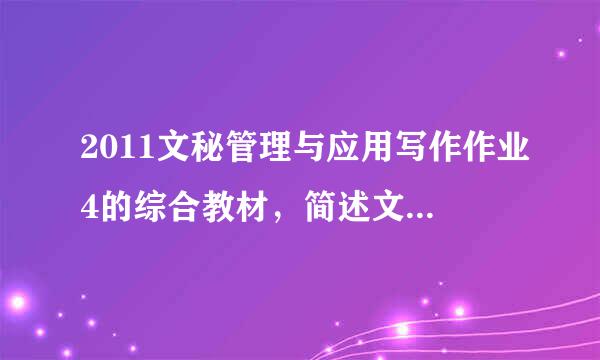 2011文秘管理与应用写作作业4的综合教材，简述文献检索的方法和文献阅读的方法的答案