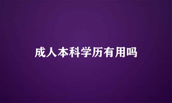 成人本科学历有用吗