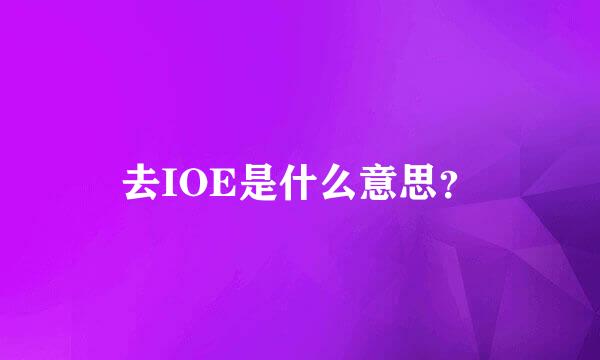 去IOE是什么意思？