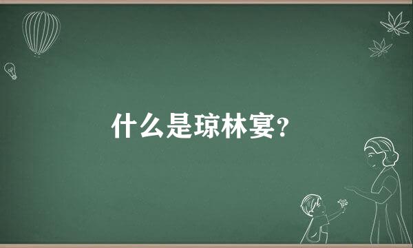 什么是琼林宴？