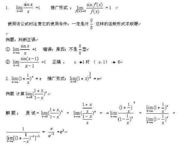 第一个重要极限和第二个重要极限公式是什么？