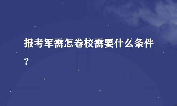 报考军需怎卷校需要什么条件？