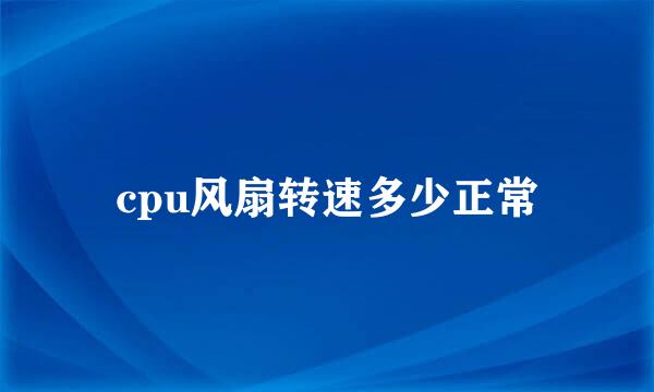 cpu风扇转速多少正常