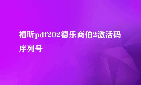 福昕pdf202德乐商伯2激活码序列号