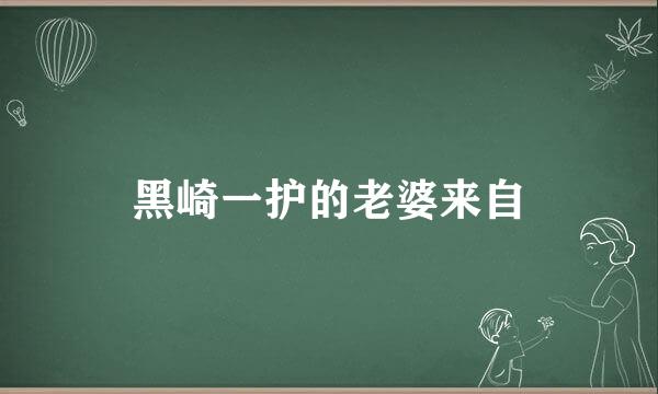 黑崎一护的老婆来自