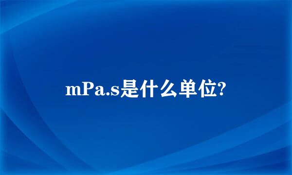 mPa.s是什么单位?