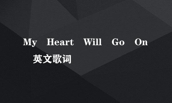 My Heart Will Go On 英文歌词