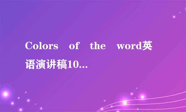 Colors of the word英语演讲稿100词100词