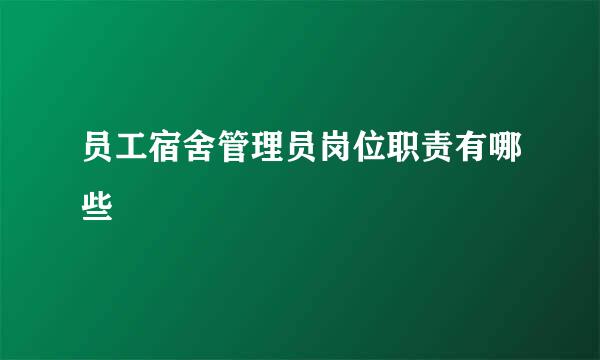 员工宿舍管理员岗位职责有哪些