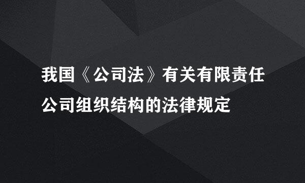 我国《公司法》有关有限责任公司组织结构的法律规定