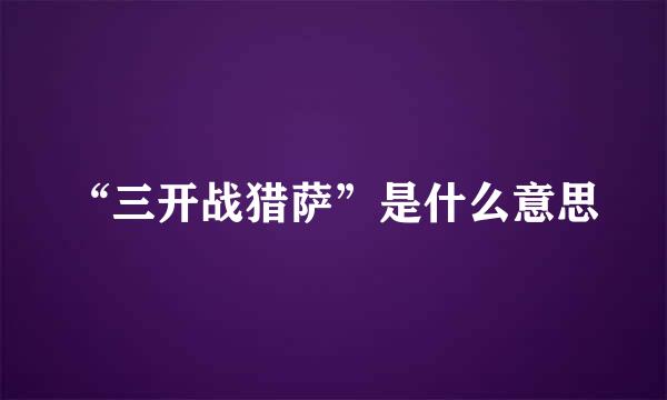 “三开战猎萨”是什么意思