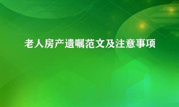 老人房产遗嘱范文及注意事项