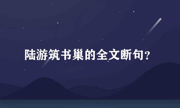 陆游筑书巢的全文断句？