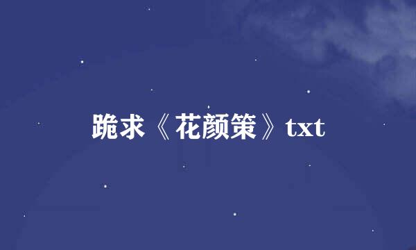 跪求《花颜策》txt