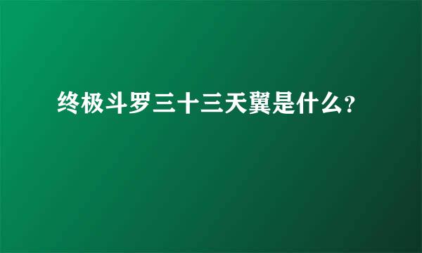 终极斗罗三十三天翼是什么？