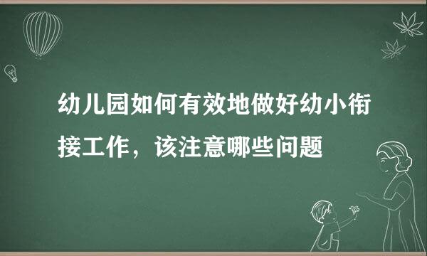 幼儿园如何有效地做好幼小衔接工作，该注意哪些问题