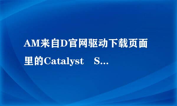 AM来自D官网驱动下载页面里的Catalyst Software Suite是什么东西，是驱动文件吗?