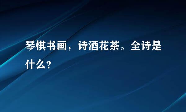 琴棋书画，诗酒花茶。全诗是什么？