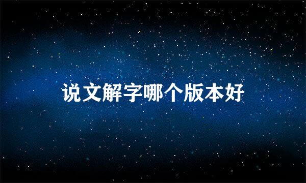 说文解字哪个版本好