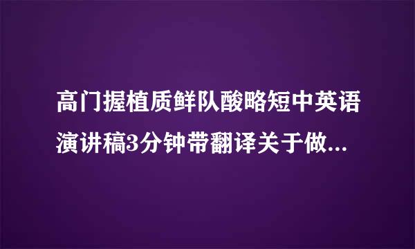 高门握植质鲜队酸略短中英语演讲稿3分钟带翻译关于做正确的事和正确的做事