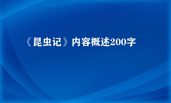 《昆虫记》内容概述200字