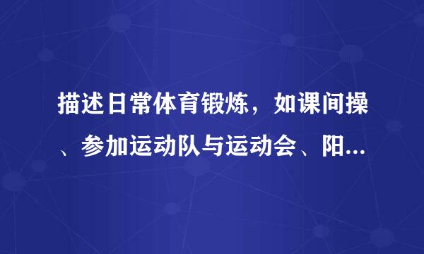 描述日常体育锻炼，如课间操、参加运动队与运动会、阳光体育锻炼中克服遇到的困难或应