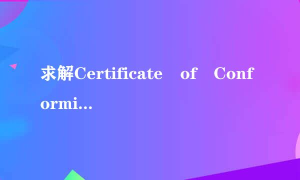 求解Certificate of Conformity是个什么证书