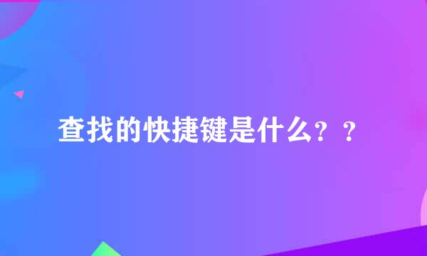 查找的快捷键是什么？？