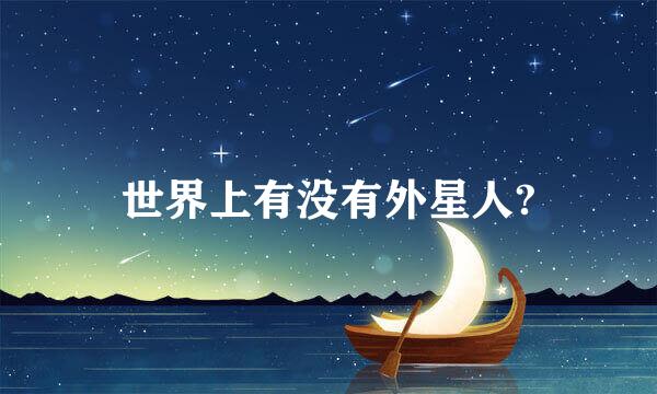 世界上有没有外星人?