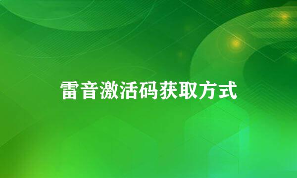 雷音激活码获取方式