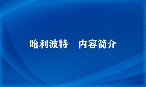 哈利波特 内容简介