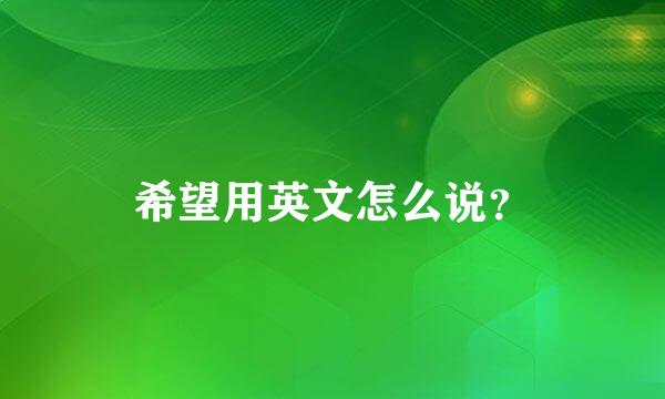 希望用英文怎么说？