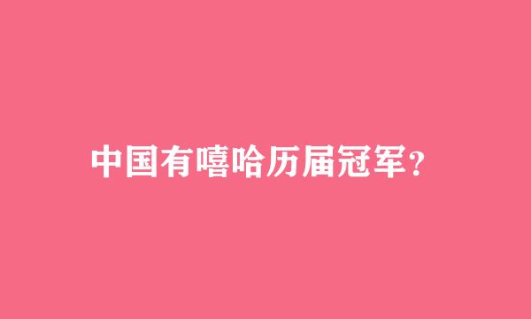 中国有嘻哈历届冠军？