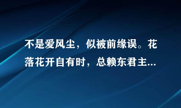 不是爱风尘，似被前缘误。花落花开自有时，总赖东君主！这句诗什么意思
