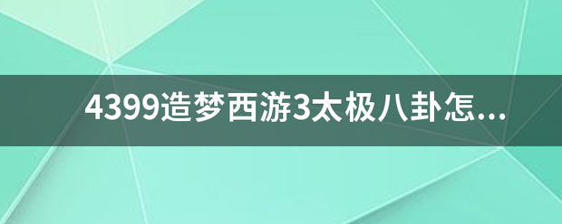 4399造梦西游3太极八卦怎么眩晕