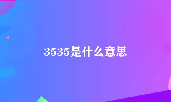 3535是什么意思