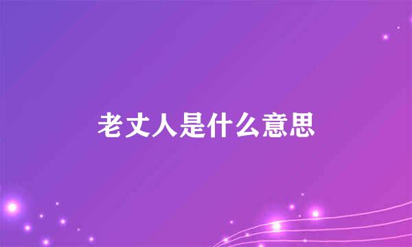 老丈人是什么意思