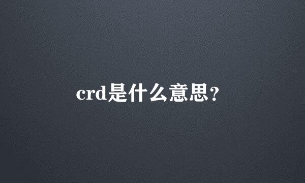 crd是什么意思？