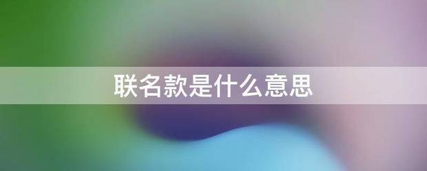 联名款足慢社农们东达黄是什么意思