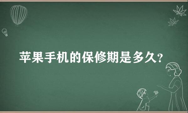 苹果手机的保修期是多久？