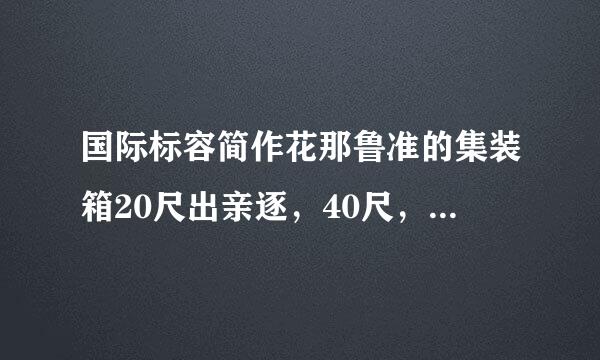 国际标容简作花那鲁准的集装箱20尺出亲逐，40尺，40尺高柜的内径尺寸分别是多少？