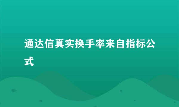 通达信真实换手率来自指标公式